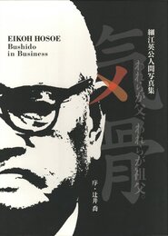 細江英公人間写真集　気骨　われらが父、われらが祖父。【献呈サイン / Dedicated sign】