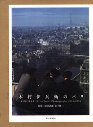 木村伊兵衛のパリ