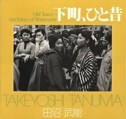 ソノラマ写真選書27　下町、ひと昔【献呈サイン / Dedicated sign】