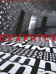 空間と環境のグラフィックデザイン