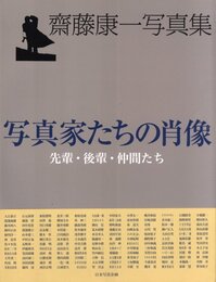 齋藤康一写真集　写真家たちの肖像　先輩・後輩・仲間たち