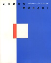 生誕100年記念　ブルーノ・ムナーリ展　あの手この手