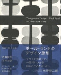 ポールランドのデザイン思考