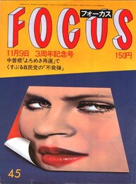 フォーカス　11月9日　3周年記念号
