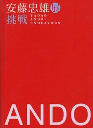 安藤忠雄展 ー挑戦ー【プリントに手彩色サイン貼付 / Hand coloring on Paper, Signed】