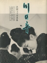 浜田ツマ写真集　川の音