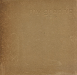 マイ・グラフィック my graphic 4人の作品