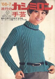 流行のカシミロン手芸　'66-7