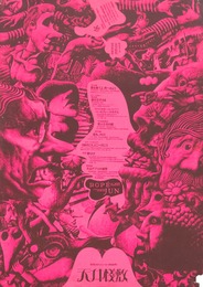 オフセットポスター天井桟敷 年間スケジュール1968 レッド