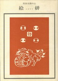 民族文様の心　絵絣【サイン入 / Signed】