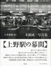 上野駅の幕間　新装改訂版【サイン入 / Signed】