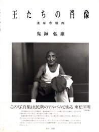 王たちの肖像　浅草寺境内