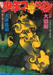 REMIX 少年マガジン大図解 第2巻「人は情報」