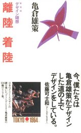 新装版　デザイン随想　離陸着陸