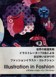 イラストレーション・イン・ファッション