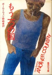 もう一つの国