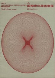 第4回　国際青年美術家展　日本・アメリカ展
