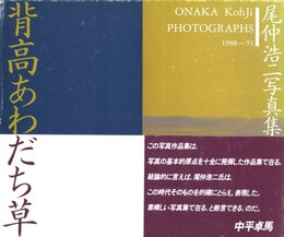 背高あわだち草　尾仲浩二写真集　1988-91