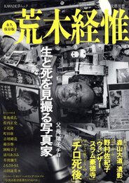 文藝別冊 永久保存版 荒木経惟　父、母、陽子、チロ ー 生と死を見撮る写真家