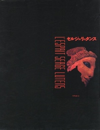 エスプリ セルジュ・リュタンス