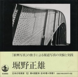 日本の写真家 12　堀野正雄