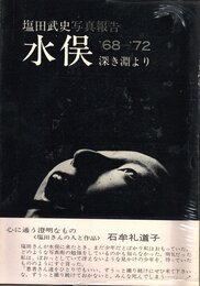 水俣 ′68-′72 深き淵より