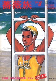 薔薇族　第24巻　第259号　1994年8月