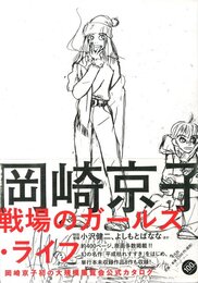 岡崎京子 戦場のガールズ・ライフ