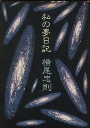 私の夢日記