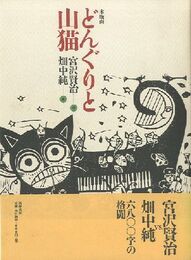 どんぐりと山猫　【肉筆イラスト入サイン/Signed】