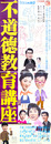 日活映画ポスター不道徳教育講座