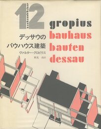バウハウス叢書 12　デッサウのバウハウス建築