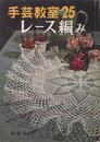 手芸教室25　レース編み