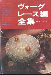 ヴォーグレース編全集