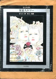 家畜人ヤプー【サイン入 / Signed】