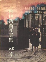 木村伊兵衛写真集　パリ