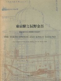 東京駅と辰野金吾 駅舎の成り立ちと東京駅のできるまで