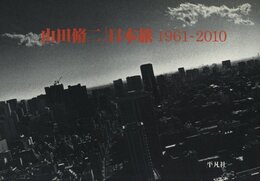 山田脩二 日本旅1961-2010