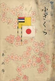 小ざくら 第十三號 奉祝號