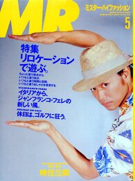 MR.ハイファッション NO.46 1990年 5月号 【着る、語る。時任三郎/リロケーションで遊ぶ。】