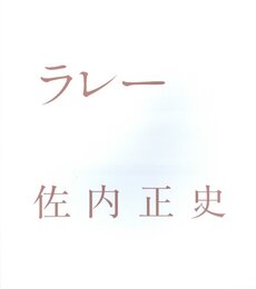 ラレー【サイン入 / Signed】