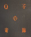 武井武雄刊本作品No.42　Q子の奇跡【サイン入 / Signed】