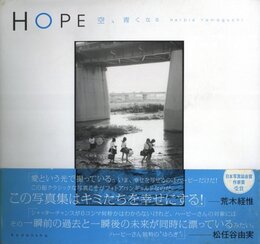 HOPE　空、青くなる