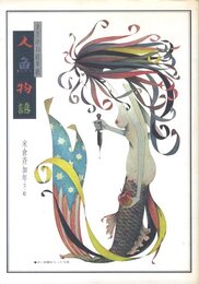 まさかね絵草紙　人魚物語
