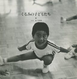 くるみの子どもたち