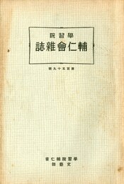 学習院学校誌「輔仁会雑誌」三島由紀夫（平岡公威）作品掲載号（13冊セット）