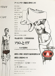 劇団人間座 No.18 ポスターアダムとイヴ