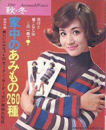 10月号　特大号付録'69　家中のあみもの260種　美しいシルエットのセーター、カーディガン実物大型紙