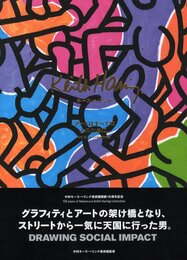 キース・へリング　アートはすべての人のために。