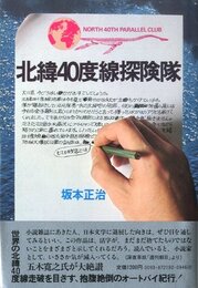 北緯40度線探検隊